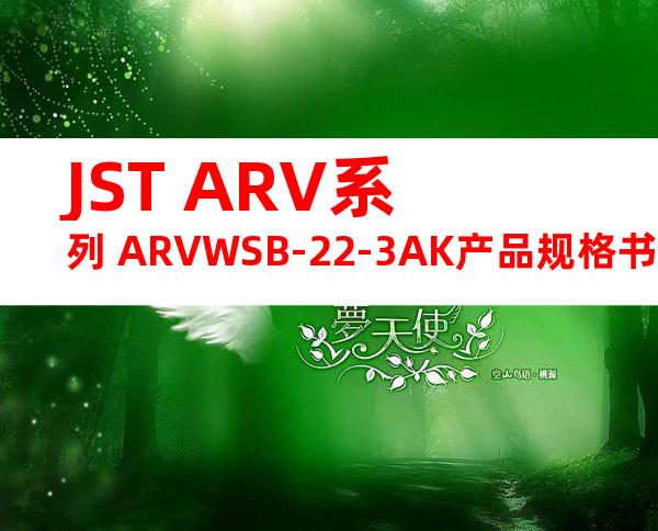 JST ARV系列 ARVWSB-22-3AK产品规格书